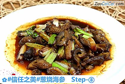 葱烧海参成品图2