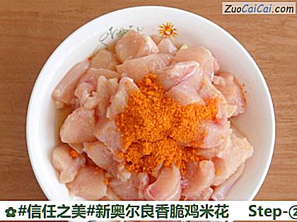 新奥尔良香脆鸡米花做法第二步骤