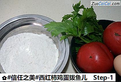 西红柿鸡蛋拨鱼儿做法第一步骤