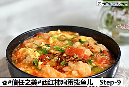 西红柿鸡蛋拨鱼儿做法第九步骤