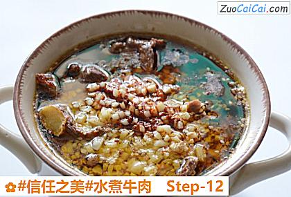 水煮牛肉做法第十二步骤