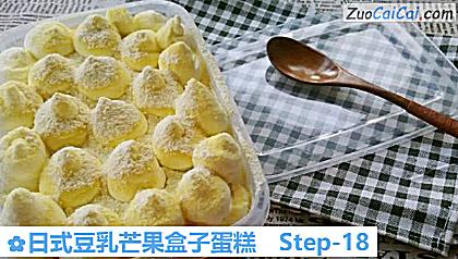日式豆乳芒果盒子蛋糕做法第十八步骤