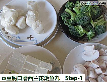 豆腐口蘑西兰花烩鱼丸做法第一步骤