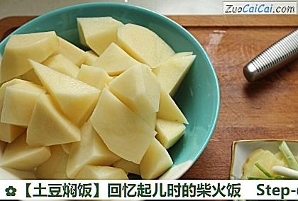 土豆焖饭做法第一步骤