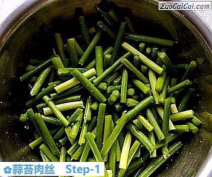 蒜苔肉丝做法第一步骤