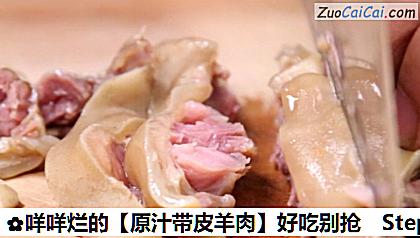 原汁带皮羊肉做法第二步骤