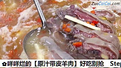 原汁带皮羊肉做法第四步骤