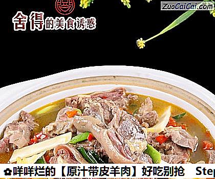 原汁带皮羊肉做法第五步骤