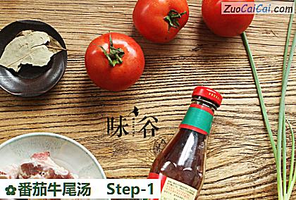 番茄牛尾汤做法第一步骤