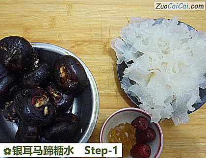 银耳马蹄糖水做法第一步骤