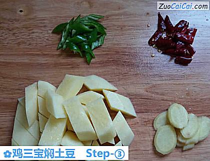 鸡三宝焖土豆做法第三步骤