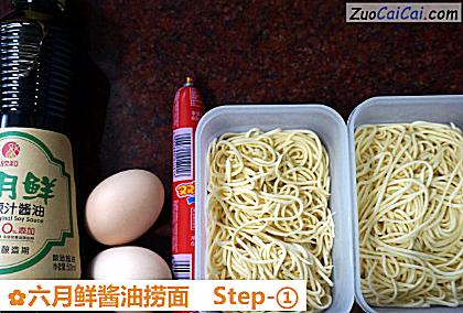 六月鲜酱油捞面做法第一步骤