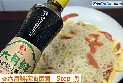 六月鲜酱油捞面做法第七步骤