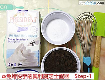 免烤快手的奥利奥芝士蛋糕做法第一步骤