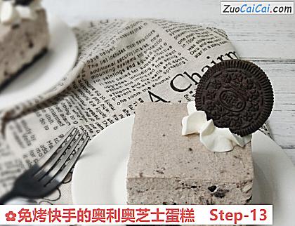 免烤快手的奥利奥芝士蛋糕做法第十三步骤