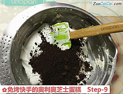 免烤快手的奥利奥芝士蛋糕做法第九步骤