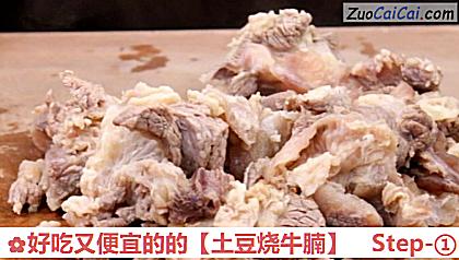 土豆烧牛腩做法第一步骤