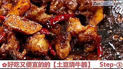 土豆烧牛腩做法第三步骤