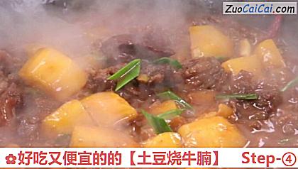 土豆烧牛腩做法第四步骤
