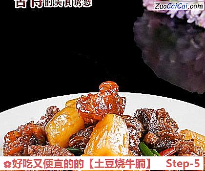 土豆烧牛腩做法第五步骤