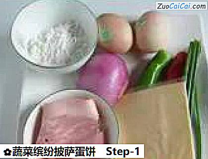 蔬菜缤纷披萨蛋饼做法第一步骤