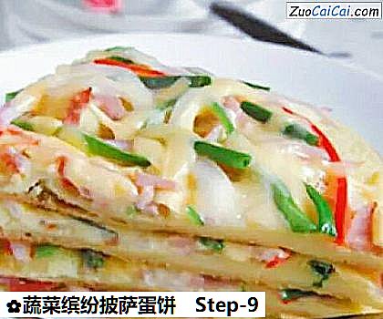 蔬菜缤纷披萨蛋饼做法第九步骤