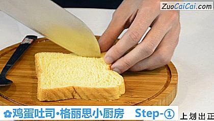 鸡蛋吐司·格丽思小厨房做法第一步骤