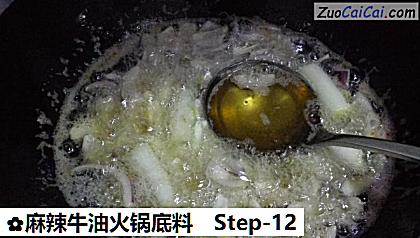 麻辣牛油火锅底料做法第十二步骤