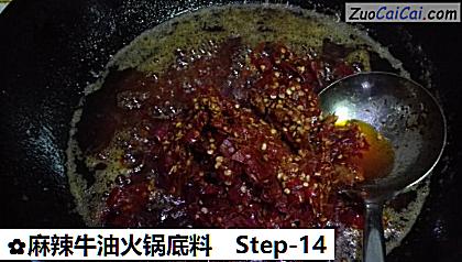 麻辣牛油火锅底料做法第十四步骤
