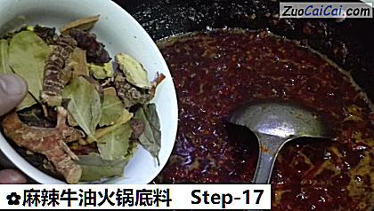 麻辣牛油火锅底料做法第十七步骤