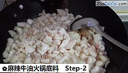 麻辣牛油火锅底料做法第二步骤
