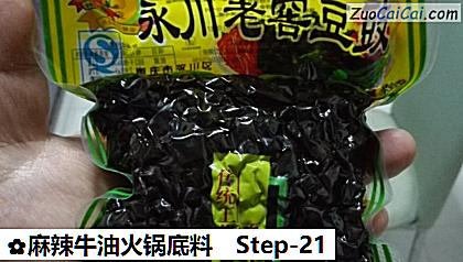 麻辣牛油火锅底料做法第二十一步骤