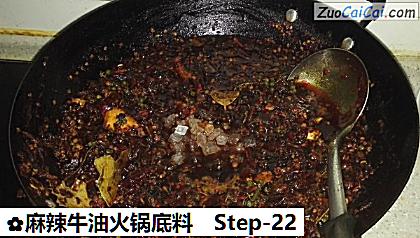麻辣牛油火锅底料做法第二十二步骤