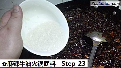 麻辣牛油火锅底料做法第二十三步骤