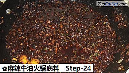 麻辣牛油火锅底料做法第二十四步骤