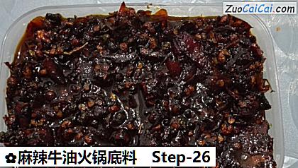 麻辣牛油火锅底料做法第二十六步骤