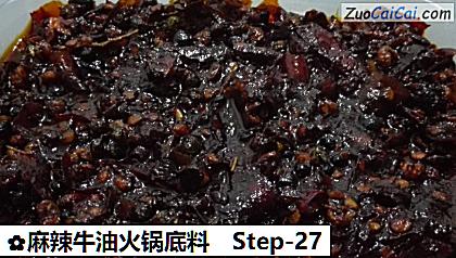 麻辣牛油火锅底料做法第二十七步骤