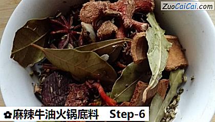 麻辣牛油火锅底料做法第六步骤