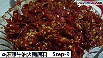 麻辣牛油火锅底料做法第九步骤