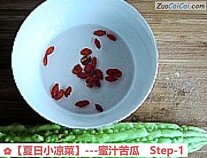 -蜜汁苦瓜做法第一步骤