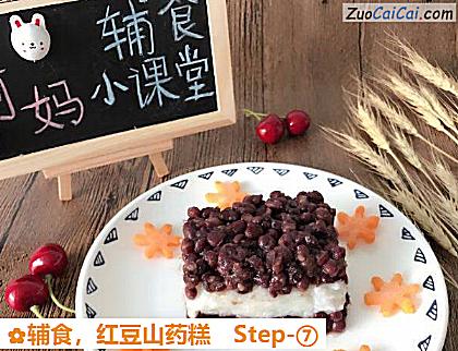 红豆山药糕做法第七步骤