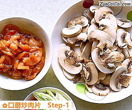 口蘑炒肉片做法第一步骤