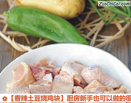 香辣土豆烧鸡块做法第一步骤