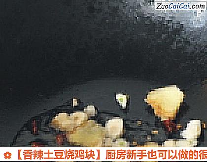 香辣土豆烧鸡块做法第三步骤