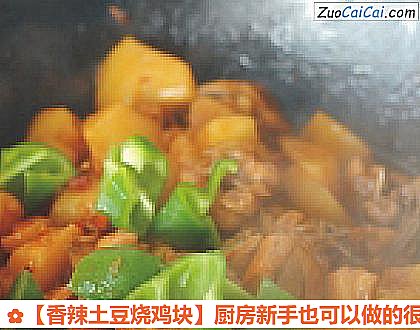 香辣土豆烧鸡块做法第八步骤