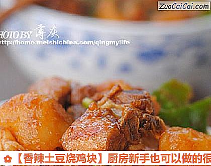 香辣土豆烧鸡块做法第九步骤