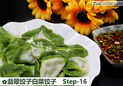 翡翠饺子白菜饺子做法第十六步骤