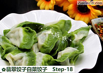翡翠饺子白菜饺子做法第十八步骤