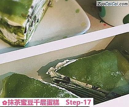 抹茶蜜豆千层蛋糕做法第十七步骤