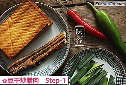 豆干炒腊肉做法第一步骤